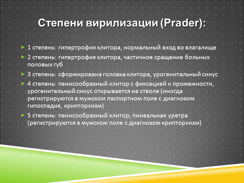 Степени вирилизации (Prader): 1 степень: гипертрофия клитора, нормальный вход во влагалище 2 степень: гипертрофия